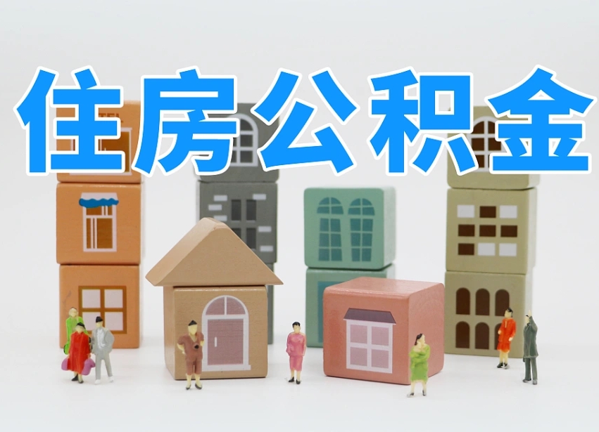 昌都2025年公积金提取新规（2025年公积金将被全面取消）